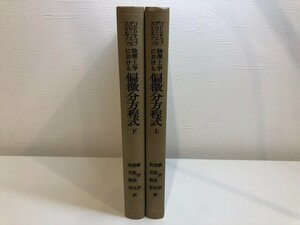 ★　【上下2冊 物理・工学における 偏微分方程式 コシリヤコフ, グリニエル, スミルノフ 1974年 1…】141-02307