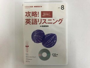 ★　【CD NHKラジオ 攻略! 英語リスニング 2013 8】143-02307