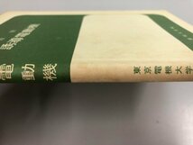 ★　【誘導電動機 東京電機大学編 昭和38年16版】170-02307_画像4