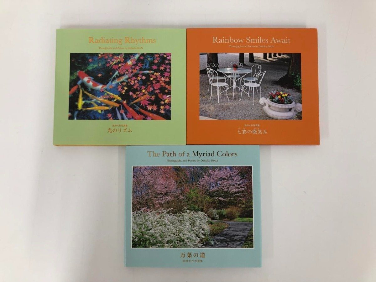 ▼[Set of 3 Daisaku Ikeda Photo Collection: The Manyo Path, Rhythm of Light, Seven-Colored Smiles, Not for Sale 2017] 112-02307, art, Entertainment, Photo album, Nature, Landscape