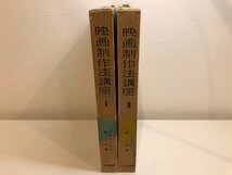 ★　【全2冊 映画制作法講座1.2巻 レフ・クレショフ著 袋一平訳 1955年】141-02307_画像2