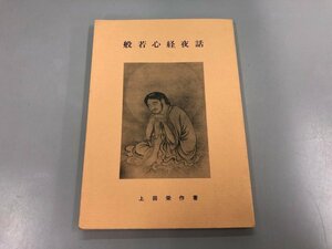 ★　【般若心経夜話 上田栄作 改訂版 山喜房仏書林 1982年】169-02307