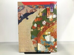 ★　【図録 日本のおしゃれ 池田コレクション 1998 日本経済新聞社】170-02307