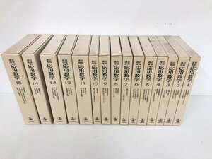 ▼1　【不揃い15冊※4巻1冊欠品　岩波講座　応用数学　微分方程式 II/統計的方法/古典物理の数理ほ… 1993-1995年】151-02307