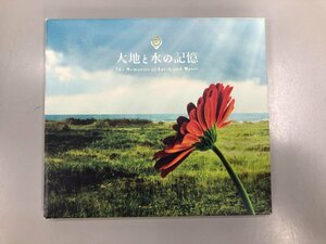 ★　【CD 大地と水の記憶 中村幸代 The Memories of Earth and Water】164-02307