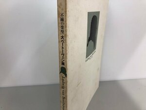 ★　【図録　不滅の楽聖 大ベートーヴェン展　1770-1827 1995年】164-02307