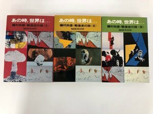 ▼　【全3冊 あの時、世界は 磯村尚徳・戦後史の旅 日本放送出版協会　1979年】112-02307