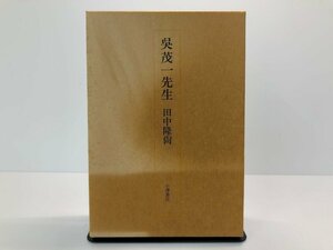 ★　【呉茂一先生　田中隆尚　小澤書店 平成5年 ローマ イタリア】170-02307