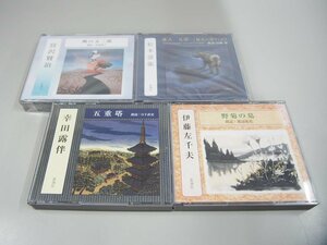 ▼　【4点 新潮CD 野菊の墓/五重塔/愛犬・足袋/風の又三郎 宮沢賢治 松本清張など 朗読 新潮社】151-02307