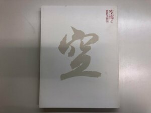 ★　【図録 空海と密教美術展 東京国立博物館 2011年】143-02307