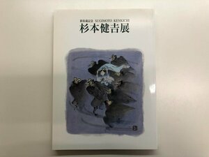 ★　【図録 新収蔵記念 杉本健吉展 愛知県美術館 2008年】143-02307