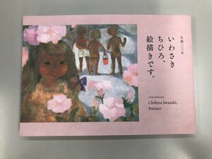 ★　【図録　いわさきちひろ、絵描きです。　生誕100年　日本経済新聞社　2018年】164-02307