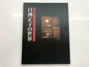 ★　【図録 特別展 白州正子の世界 読売新聞社 松屋銀座本店 他 2002年~2003年】143-02307