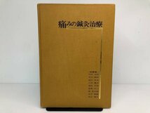 ★　【痛みの針灸治療　医道の日本社　昭和51年 発行】170-02307_画像1