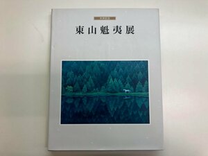 ★　【図録 米寿記念 東山魁夷 日本橋高島屋8階ホール 他 1995年】143-02307