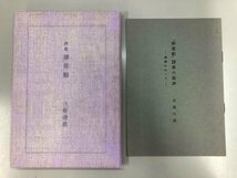 ★　【詩集 測量船 三好達治 冬至書房新社 昭和53年】170-02307_画像10