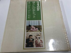 * [ отдельный выпуск graph NHK жизнь. этикет .. маленький .. Kiyoshi доверие 1978 год ]165-02307