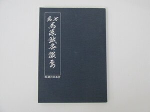 ★0.01　【万病 馬療鍼灸撮要　平安隠士 泥道人識　医道の日本社　昭和51年復刻第1版　1976】 02207