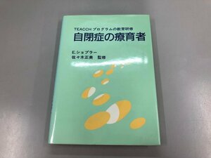 ★　【自閉症の療育者　TEACCH　プログラムの教育研修　E.ショプラー　佐々木正美　監修　1993年】169-02307