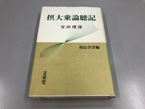 ★　【摂大乗論聴記 安田理深 相応学舎編 文栄堂 1998年】161-02307