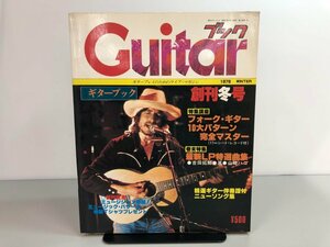 ★　【季刊 Guiterブック ’78 Winter 創刊冬号 ギター・プレイのためのライブ・マガジン】170-02307