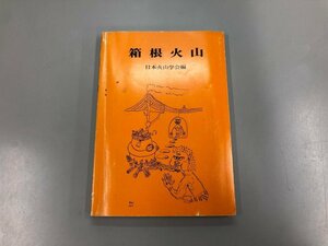 ★　【箱根火山 日本火山学会 1977年 創造社】169-02307