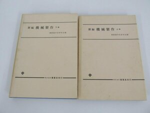 ★　【２冊 新編 機械製作 上下巻 機械製作法研究会編 株式会社養賢堂発行 昭和47年】080-02307