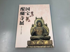 ★　【図録 国宝醍醐寺展　山からおりた本尊　東京国立博物館　2011年】169-02307