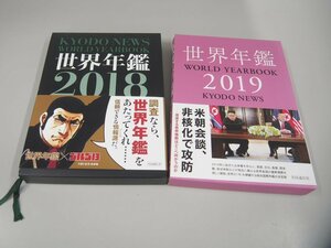 ▼　【2冊 世界年鑑 2018・2019 共同通信社】151-02307