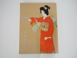 ★　【図録　上村松園展　2010　日本経済新聞社】140-02307