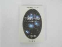 ★　【守護霊との対話 中川昌蔵の世界 未来の智恵シリーズ4 1998年】152-02307_画像1