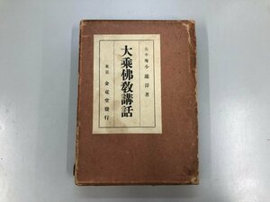 ★　【大乗仏教講話 岳牛庵 小瀧淳 金竜堂 昭和8年】073-02307