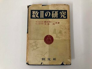 ★　【数Ⅱの研究　穂刈四三二,本部均共著 昭和34年重版　旺文社】073-02307