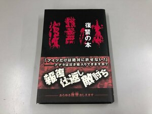 ★　【復讐の本 しま そたい 三才ブックス 2006年】169-02307