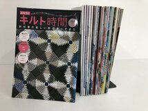 ▼　【まとめて21冊不揃　よみうりキルト時間　日本のお洒落/ひな紀行/ほか　手芸雑誌　2017～】161-02307_画像1