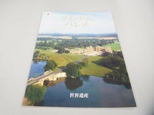 ★　【パンフレット 世界遺産 ブレナムパレス 日本語版　2006年】151-02307