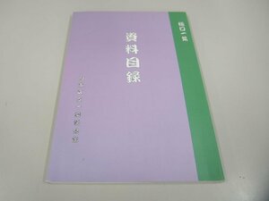 ★　【樋口一葉 資料目録 台東区立一葉記念館 1999年】151-02307