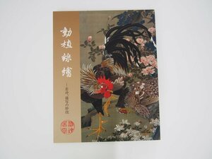 ★　【図録 動植綵絵 -若冲、描写の妙技 宮内庁三の丸尚蔵館 2006年】140-02307