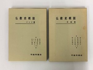 ★　【計2冊　仏教史概説　インド篇 / 中国篇　1975・1973年　佐々木教悟　井ノ口泰淳　野上俊静 … 1988年】167-02307