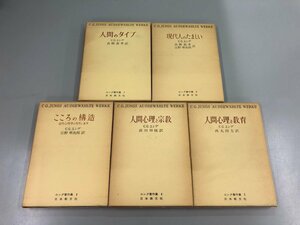 ▼　【計5冊揃 ユング著作集 全5巻セット　日本教文社 昭和52-53年　人間のタイプ/現代人のたまし…】159-02307