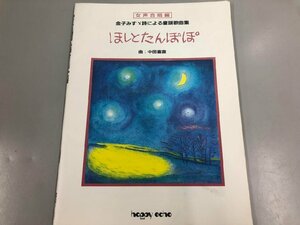 ★　【ほしとたんぽぽ 女声合唱編 金子みすゞ詩による童謡歌曲集 曲:中田喜直 ハッピーエコー】164-02307