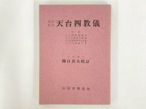 ★　【昭和校訂 天台四教儀 関口真大 山喜房仏書林 平成元年32版】167-02307