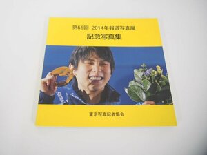 ★　【第55回 2014年報道写真展 記念写真集 東京写真記者協会 2015年 羽生結弦 ソチ五輪】151-02307