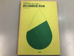 ★　【排水の高度処理と再利用 水質汚濁防止技術と装置５　化学工学協会　培風館 昭和54年】164-02307