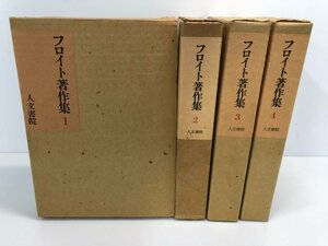 ▼　【計4冊 フロイト著作集1-4 人文書院 1974-1978年 心理学 ユング】161-02307