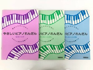 ★　【計3冊　楽譜 やさしいピアノれんだん　セレモニーソング　ディズニーソング①②　ヤマハ】167-02307