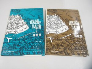 ▼　【計2冊 築設備の基本計画 計画編/設計編 井上宇市 丸善 昭和50-51年】151-02307