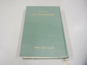 ▼　【特許庁編 工業所有権法逐条解説 発明協会 昭和50年改訂】151-02307