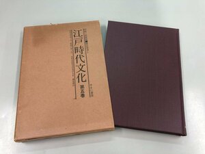 ★　【江戸時代文化 第五巻　中野三敏監修　雑誌叢書1　ゆまに書房　昭和55年】159-02307