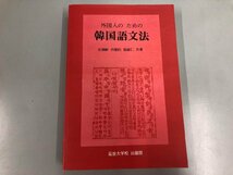 ★　【外国人のための韓国語文法 任瑚彬，洪環杓，張淑仁　共著 2006年　延世大学出版部】164-02307_画像1